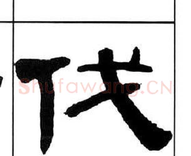 伐字王福庵毛笔隶书书法写法,摘自千字文