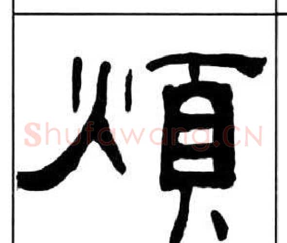 煩字王福庵毛笔隶书书法写法,摘自千字文