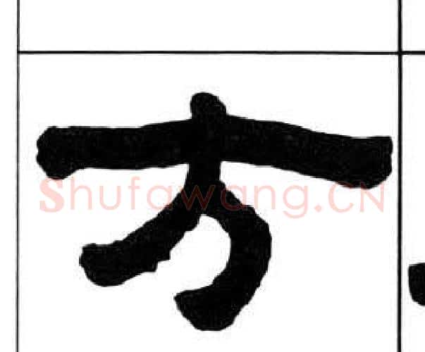 方字王福庵毛笔隶书书法写法,摘自千字文