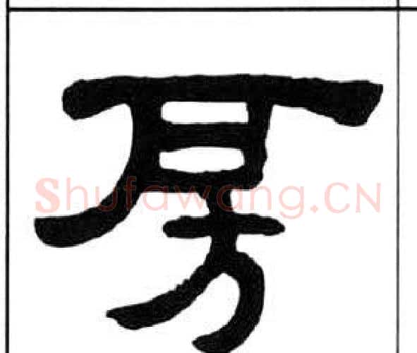 房字王福庵毛笔隶书书法写法,摘自千字文