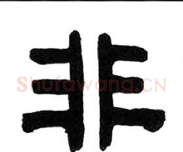 非字王福庵毛笔隶书书法写法,摘自千字文