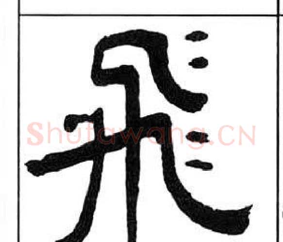 飛字王福庵毛笔隶书书法写法,摘自千字文