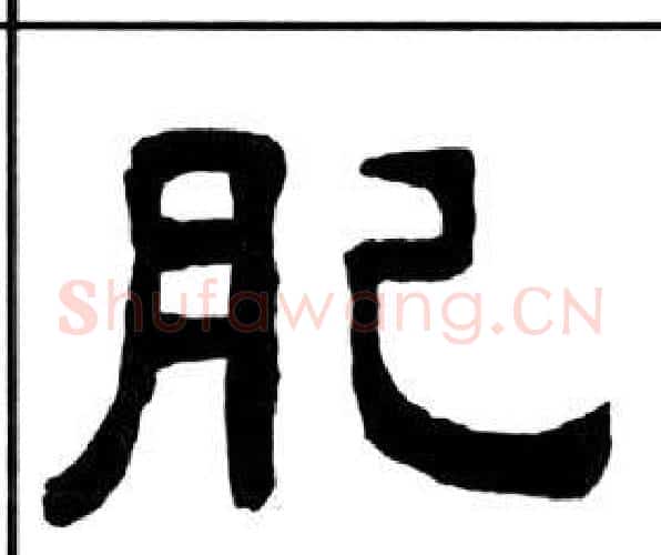 肥字王福庵毛笔隶书书法写法,摘自千字文