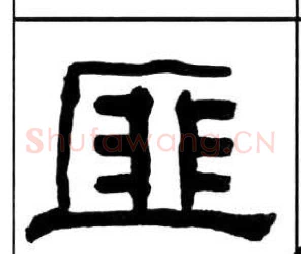 匪字王福庵毛笔隶书书法写法,摘自千字文