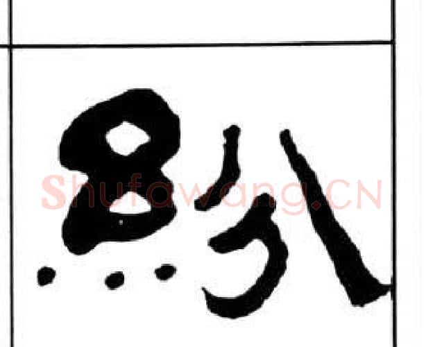 紛字王福庵毛笔隶书书法写法,摘自千字文
