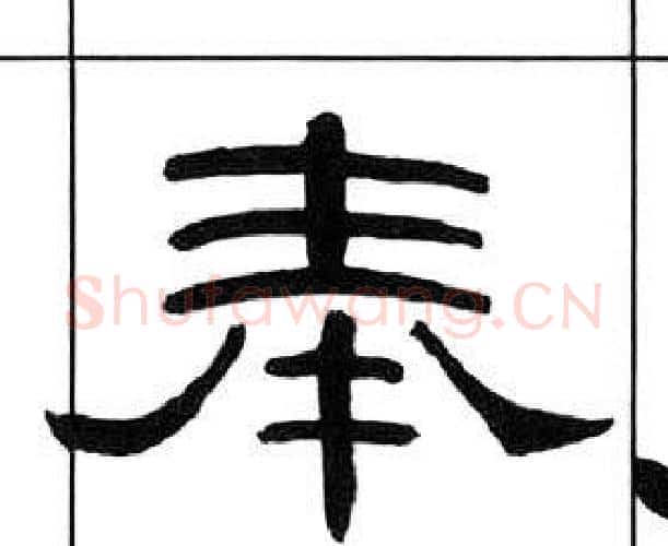 奉字王福庵毛笔隶书书法写法,摘自千字文