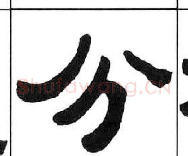 分字王福庵毛笔隶书书法写法,摘自千字文