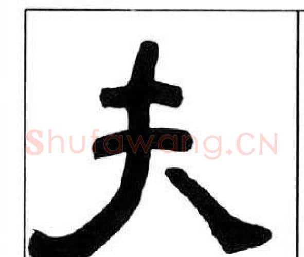 夫字王福庵毛笔隶书书法写法,摘自千字文