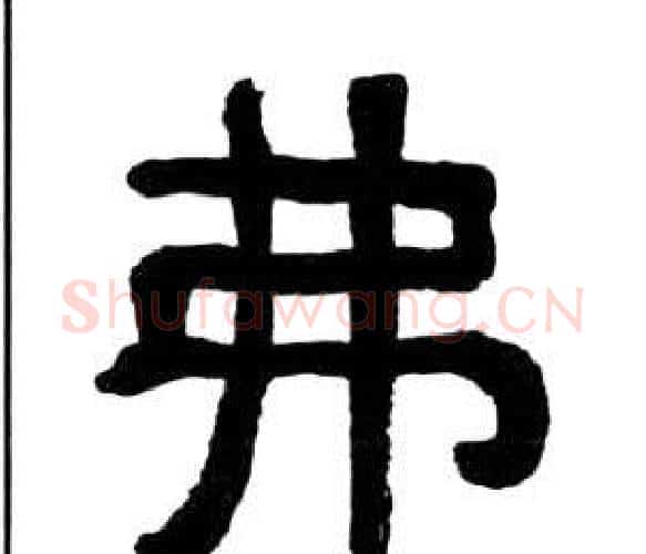 弗字王福庵毛笔隶书书法写法,摘自千字文