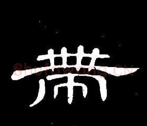 带字席夔毛笔隶书书法写法,摘自千字文