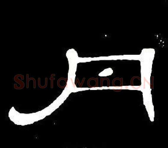 丹字席夔毛笔隶书书法写法,摘自千字文