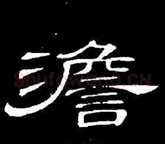 澹字席夔毛笔隶书书法写法,摘自千字文