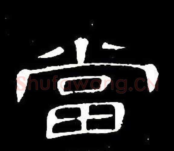 當字席夔毛笔隶书书法写法,摘自千字文