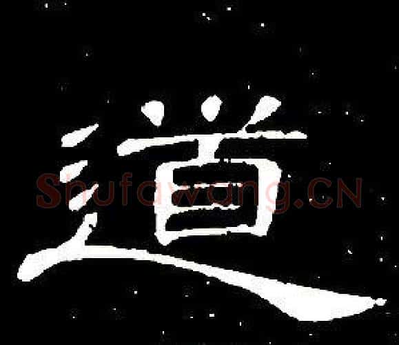 道字席夔毛笔隶书书法写法,摘自千字文