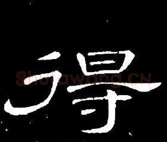 得字席夔毛笔隶书书法写法,摘自千字文