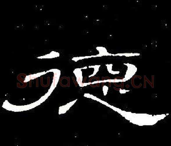 德字席夔毛笔隶书书法写法,摘自千字文
