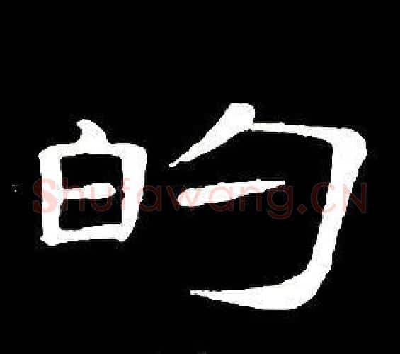 的字席夔毛笔隶书书法写法,摘自千字文