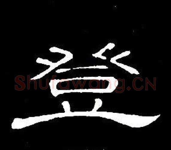 登字席夔毛笔隶书书法写法,摘自千字文