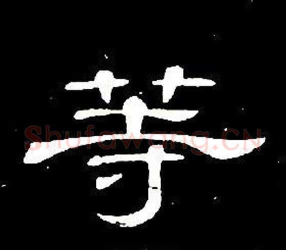 等字席夔毛笔隶书书法写法,摘自千字文