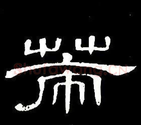 策字席夔毛笔隶书书法写法,摘自千字文
