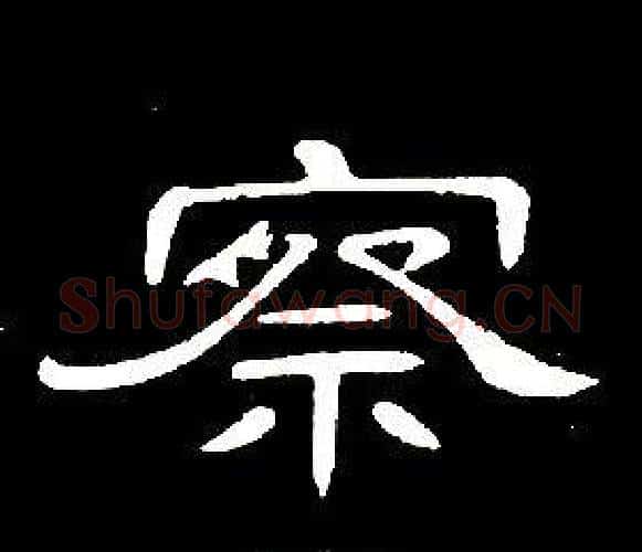 察字席夔毛笔隶书书法写法,摘自千字文