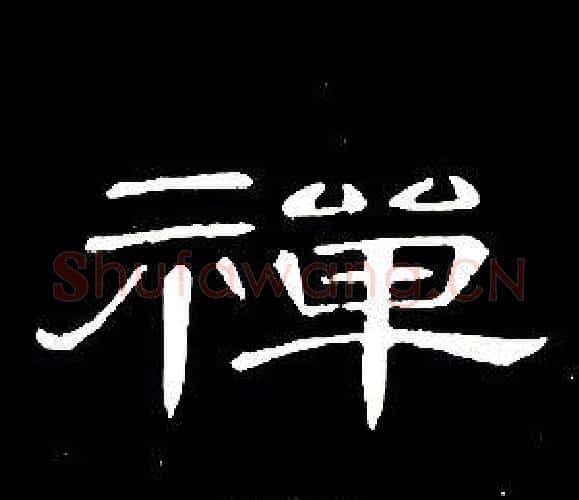 禪字席夔毛笔隶书书法写法,摘自千字文