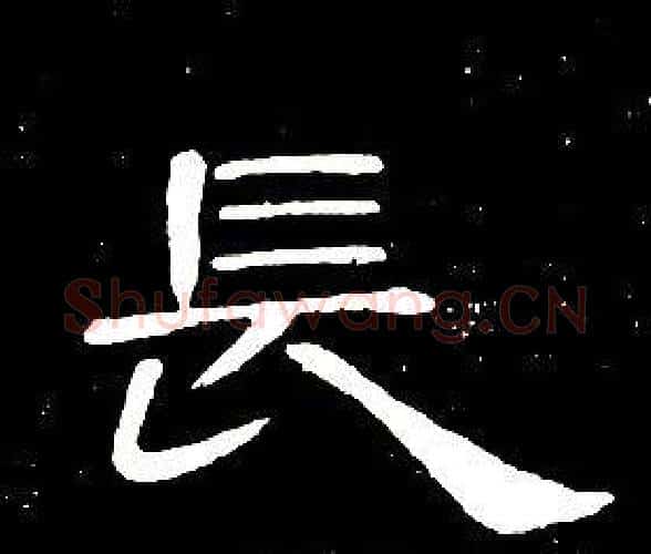 長字席夔毛笔隶书书法写法,摘自千字文