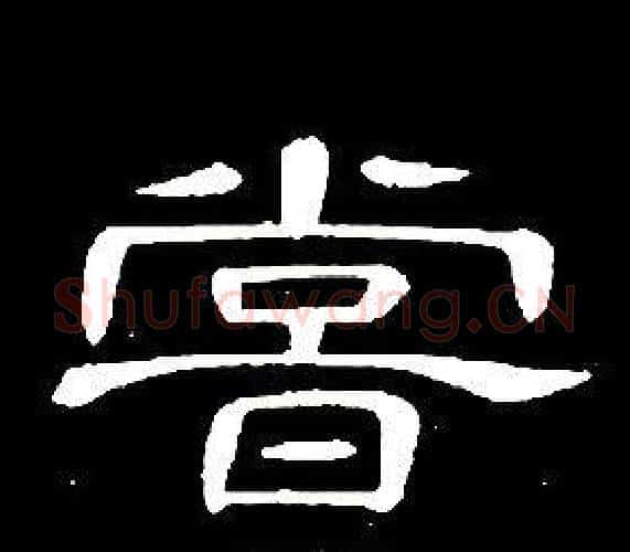 嘗字席夔毛笔隶书书法写法,摘自千字文