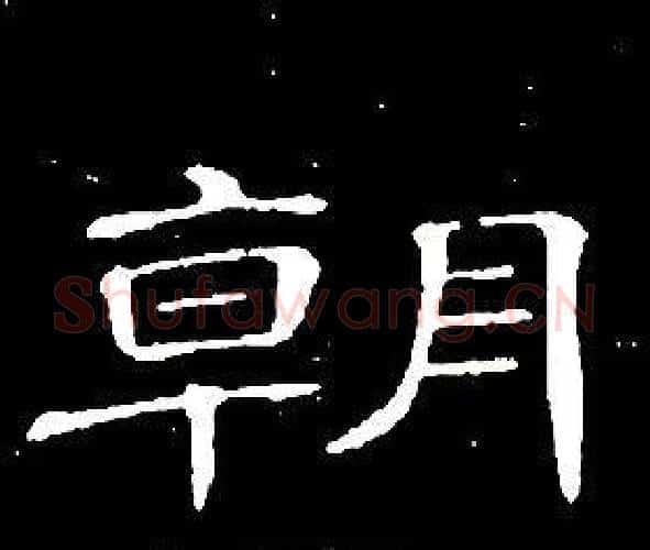 朝字席夔毛笔隶书书法写法,摘自千字文