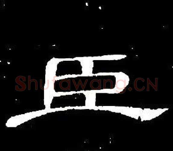 臣字席夔毛笔隶书书法写法,摘自千字文