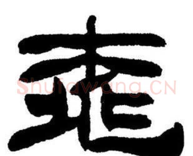 桃字刘炳森毛笔隶书书法写法,摘自刘炳森毛笔隶书书法作品