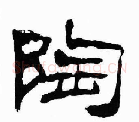 陶字刘炳森毛笔隶书书法写法,摘自千字文