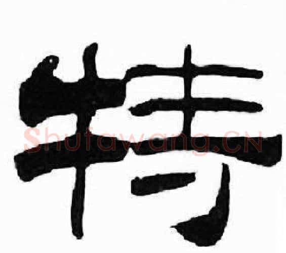 特字刘炳森毛笔隶书书法写法,摘自千字文