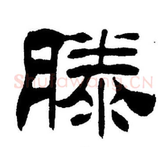 滕字刘炳森毛笔隶书书法写法,摘自岳阳楼记