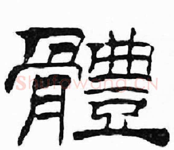 體字刘炳森毛笔隶书书法写法,摘自千字文