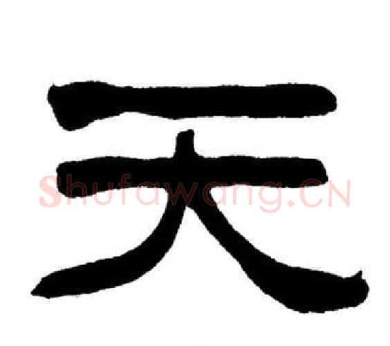 天字刘炳森毛笔隶书书法写法,摘自岳阳楼记