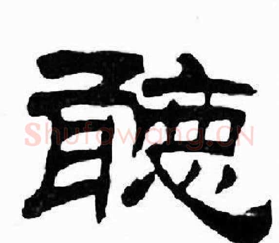 聼字刘炳森毛笔隶书书法写法,摘自千字文