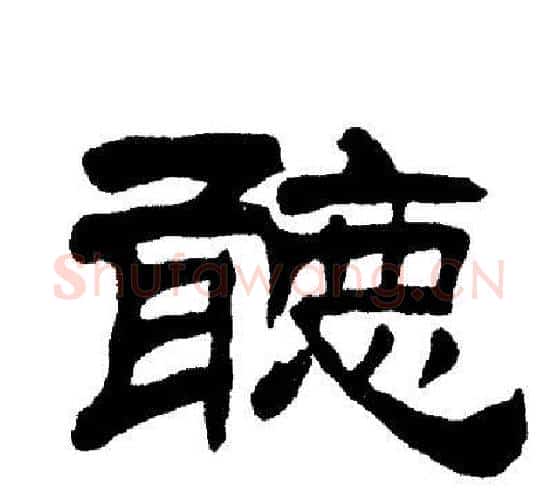 聽字刘炳森毛笔隶书书法写法,摘自刘炳森毛笔隶书书法作品