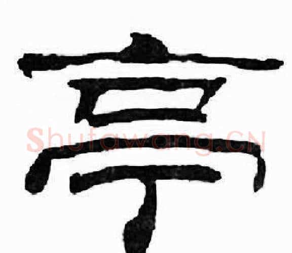 亭字刘炳森毛笔隶书书法写法,摘自千字文