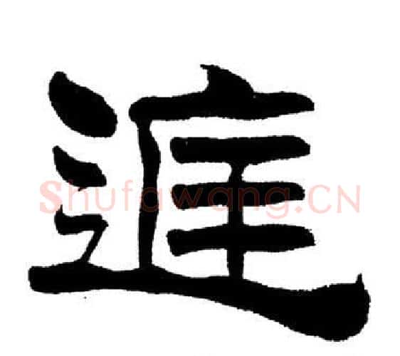 庭字刘炳森毛笔隶书书法写法,摘自岳阳楼记