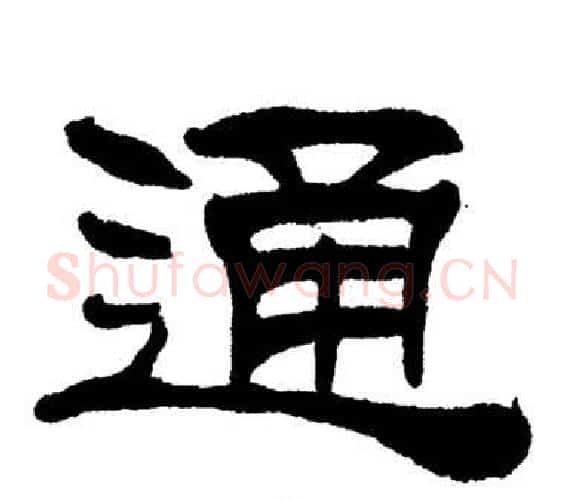 通字刘炳森毛笔隶书书法写法,摘自岳阳楼记