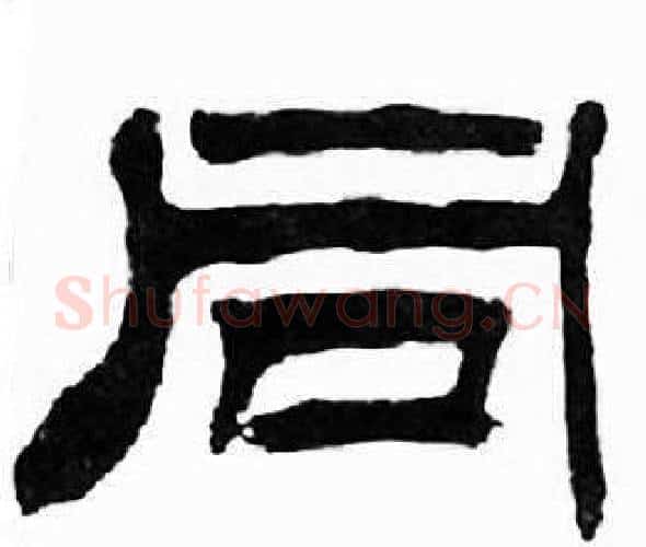 同字刘炳森毛笔隶书书法写法,摘自千字文