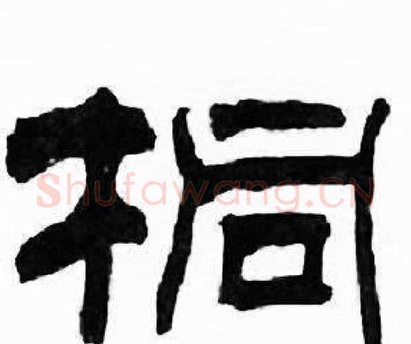 桐字刘炳森毛笔隶书书法写法,摘自千字文