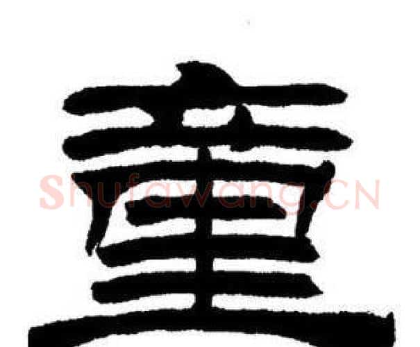 童字刘炳森毛笔隶书书法写法,摘自刘炳森毛笔隶书书法作品