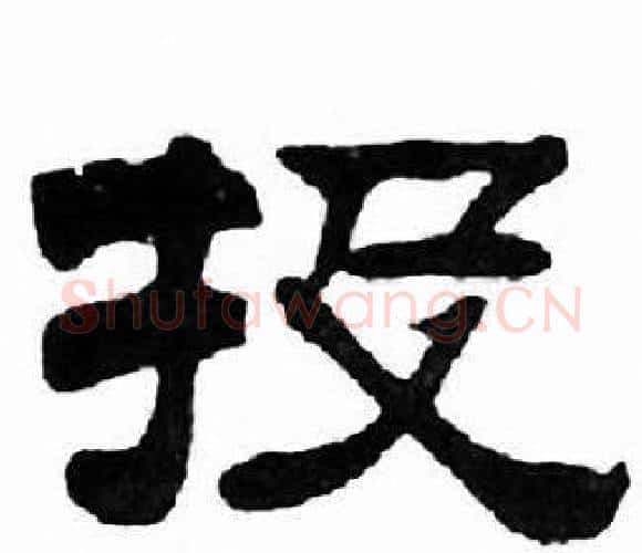 投字刘炳森毛笔隶书书法写法,摘自千字文