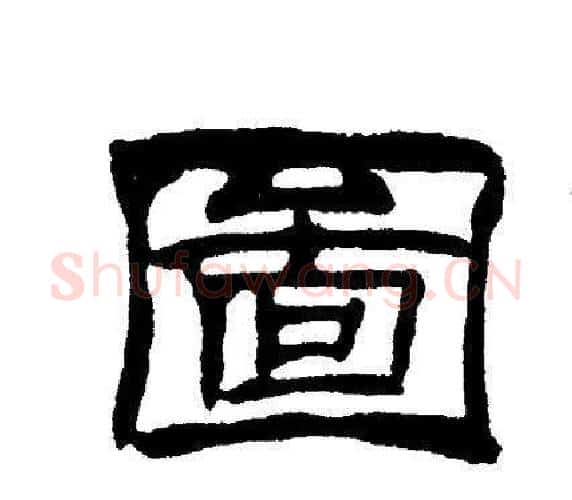 圖字刘炳森毛笔隶书书法写法,摘自刘炳森毛笔隶书书法作品
