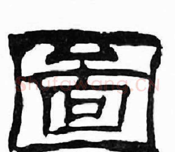 圗字刘炳森毛笔隶书书法写法,摘自千字文