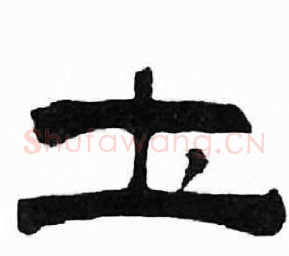 土字刘炳森毛笔隶书书法写法,摘自千字文