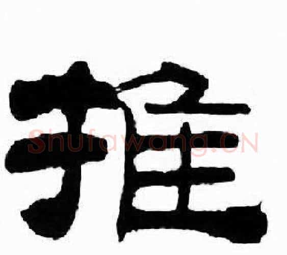 推字刘炳森毛笔隶书书法写法,摘自千字文