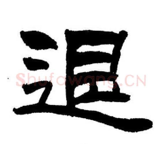 退字刘炳森毛笔隶书书法写法,摘自岳阳楼记